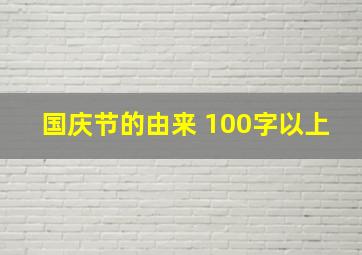 国庆节的由来 100字以上